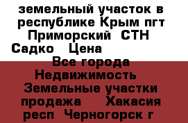 земельный участок в республике Крым пгт Приморский  СТН  Садко › Цена ­ 1 250 000 - Все города Недвижимость » Земельные участки продажа   . Хакасия респ.,Черногорск г.